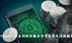 TPWallet币未到账的解决方案