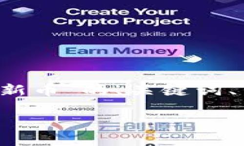 以下是一个关于“如何在TPWallet购买新币”的、关键词、内容大纲以及7个相关问题的详细介绍。

如何在TPWallet便捷购买新币