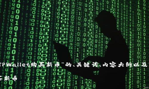 以下是一个关于“如何在TPWallet购买新币”的、关键词、内容大纲以及7个相关问题的详细介绍。

如何在TPWallet便捷购买新币