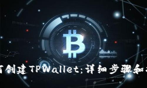 如何创建TPWallet：详细步骤和指南