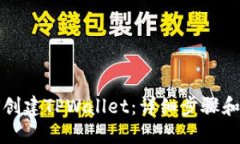 如何创建TPWallet：详细步骤