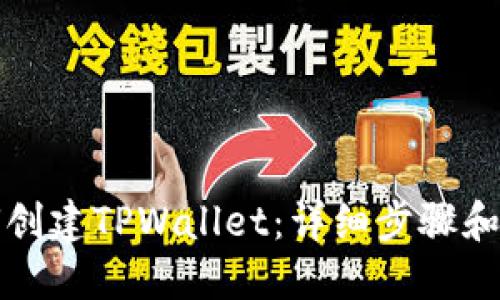 如何创建TPWallet：详细步骤和指南