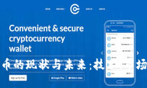 加密货币的现状与未来：技术、市场与监管