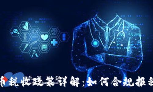   
印度加密货币税收政策详解：如何合规报税并避免惩罚