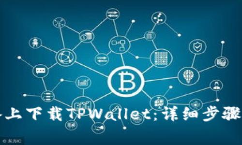 如何在苹果设备上下载TPWallet：详细步骤与常见问题解答