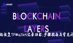 如何有效恢复TPWallet记录功