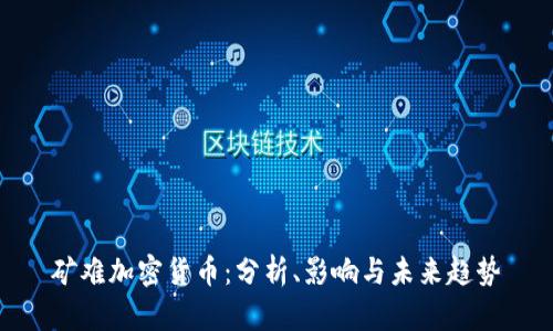 矿难加密货币:分析、影响与未来趋势