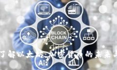 深入了解以太坊：加密货币的未来与应用