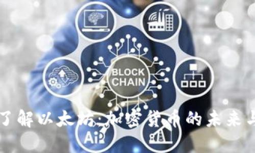 深入了解以太坊：加密货币的未来与应用