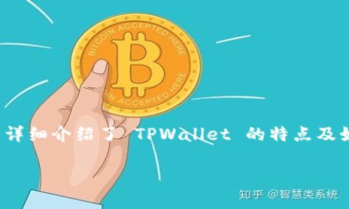   如何在 TPWallet 中安全存储 USDT（泰达币） / 

 guanjianci TPWallet, USDT, 数字钱包, 加密货币 /guanjianci 

## 内容主体大纲

1. 引言
   - 介绍什么是 USDT
   - 介绍 TPWallet 的功能和优势

2. TPWallet 介绍
   - TPWallet 的基本功能
   - TPWallet 的安全性

3. 如何在 TPWallet 中存储 USDT
   - 创建 TPWallet
   - 如何添加 USDT 到 TPWallet
   - 存储 USDT 的注意事项

4. TPWallet 支持的其他加密货币
   - 介绍 TPWallet 支持的其他主流数字货币
   - 各种货币的存储方式

5. TPWallet 与其他钱包的比较
   - 与主流钱包的优缺点对比
   - 用户评价和反馈

6. 常见问题解答
   - 答疑环节

7. 结论
   - 总结 TPWallet 的优点与使用建议

---

## 引言

在当今的数字时代，越来越多的人愿意使用加密货币来进行各种交易，而 USDT（泰达币）则是非常受欢迎的一种稳定币。这种虚拟货币与法定货币挂钩，价格波动较小，非常适合用于交易和存储。因此，选择一个安全、稳定的数字钱包进行存储显得尤为重要。TPWallet 是一款备受欢迎的加密货币钱包，本文将深入探讨如何在 TPWallet 中安全存储 USDT。

## TPWallet 介绍

### TPWallet 的基本功能

TPWallet 是一个全面的数字钱包，支持多种加密货币的存储和管理。用户可以在一个地方管理包括比特币、以太坊、USDT 等多种数字资产。TPWallet 提供友好的用户界面，使新手用户也能轻松上手。

### TPWallet 的安全性

安全性是每个加密货币钱包用户最关心的因素之一。TPWallet 采取多种安全措施，包括私钥加密、二次验证等，以确保用户资产的安全。用户可以使用生物识别、PIN 码等方式来保护自己的账户，降低被盗风险。

## 如何在 TPWallet 中存储 USDT

### 创建 TPWallet

首先，用户需要下载 TPWallet 应用并进行注册。注册过程非常简单，只需提供一些基本信息，例如电子邮件地址和密码。完成注册后，用户将获得一个独特的地址，以便接收加密货币。

### 如何添加 USDT 到 TPWallet

在创建完 TPWallet 后，用户可以选择添加 USDT。首先，点击 “添加资产” 选项，在列表中找到 USDT，添加到钱包中。此时，用户可以从其他交易平台或钱包将 USDT 转账到该地址。只需复制 TPWallet 中的 USDT 地址，然后发起转账即可。

### 存储 USDT 的注意事项

存储 USDT 时，用户需要时刻关注市场波动，并尽量避免在价格剧烈波动的时期进行大额转账。同时，确保应用的最新版本，以防止安全风险。此外，做好备份，确保钱包信息和私钥安全也是很重要的。

## TPWallet 支持的其他加密货币

### 介绍 TPWallet 支持的其他主要数字货币

除了 USDT，TPWallet 还支持其他多种主流加密货币，如比特币（BTC）、以太坊（ETH）、瑞波币（XRP）等。用户可以在同一平台管理不同种类的资产，提高资金使用效率。

### 各种货币的存储方式

不同的货币在 TPWallet 中的存储方式基本相似，用户在“添加资产”中选择想要存储的货币类型，然后获取相应的地址进行转账即可。TPWallet 的多币种支持使得资产管理变得更加方便。

## TPWallet 与其他钱包的比较

### 与主流钱包的优缺点对比

TPWallet 在市场上有许多竞争者，如 MetaMask、Trust Wallet 等。TPWallet 的主要优点是用户友好、接口简单，而且支持多种资产的同时管理。缺点则可能是某些高级用户会觉得功能略显不足。

### 用户评价和反馈

TPWallet 在各大应用市场上有不错的评分，用户普遍认为其易于使用。但是也有部分用户反映在极端网络条件下钱包加载速度较慢。通过用户反馈，不断改进服务，是 TPWallet 未来的努力方向。

## 常见问题解答

### 问题1：TPWallet 是否支持 USDT 的所有类型？

是的，TPWallet 支持多个网络上的 USDT，如 TRC20 和 ERC20，用户可以根据需要选择相应的网络进行存储和转账。

### 问题2：如何确保在 TPWallet 上的 USDT 资产安全？

确保安全的一些方法包括使用强密码、启用二步验证、定期备份私钥、避免在不安全的网络上操作等。用户还应定期查看TPWallet 的安全更新，以保护其资产。

### 问题3：TPWallet 的手续费是多少？

TPWallet 的手续费通常与网络费有关，不同的交易速度选择会影响手续费的高低。用户可以在发送交易时看到具体的手续费提示。

### 问题4：如果我忘记了 TPWallet 的密码，该怎么办？

如果用户忘记了密码，可以通过安全问题或备用邮件找回账户，但如果没有采取相应的措施，某些情况下可能无法恢复。确保做足备份是非常重要的。

### 问题5：如何从 TPWallet 转账 USDT 到其他钱包？

转账步骤相对简单，用户只需输入对方的钱包地址、输入金额，并核对信息无误后确认即可。注意确保对方的钱包地址正确，以避免资产损失。

### 问题6：TPWallet 是否提供客服支持？

TPWallet 提供在线客服支持，用户可以通过官方网站或应用内获取帮助，了解产品的具体功能和使用方法。客服团队响应迅速，用户体验良好。

### 问题7：TPWallet 是否开源？

目前，TPWallet 不是完全开源的，部分代码是闭源的。用户需自行评估风险，并选择信任的工具进行操作。

## 结论

选择合适的数字钱包对于保护自己的资产至关重要。TPWallet 作为一款多功能的数字钱包，不仅支持 USDT的安全存储，还有良好的用户体验和安全设置。本文详细介绍了 TPWallet 的特点及如何有效地在其上存储 USDT，希望对用户有所帮助。在选择加密货币钱包时，安全性和用户友好性都是值得关注的重要因素。 

如此即可提供相关的内容，帮助用户了解 TPWallet 是否可以存放 USDT 以及如何高效使用该钱包。