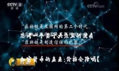 思考一个易于大众且的优质加密货币的未来：价