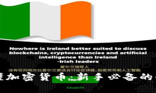 如何看懂加密货币：新手必备的全面指南