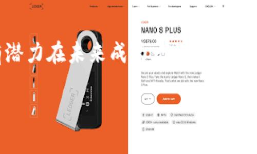 什么是EQA加密货币
EQA(Equa)是一种基于区块链技术的加密货币,旨在为用户提供一个安全、透明且高效的金融交易平台。EQA的出现是为了满足不断增长的数字货币需求,同时为用户带来更好的投资机会。
EQA的基本特性
EQA加密货币具有以下几个基本特性:
ul
listrong去中心化:/strongEQA不依赖于任何中央机构,所有的交易和数据都存储在区块链上,确保透明性和安全性。/li
listrong高安全性:/strong利用先进的加密技术,EQA为用户提供了高水平的安全保障,防止黑客攻击和数据泄露。/li
listrong快速交易:/strongEQA的交易速度较快,用户可以快速完成转账和支付,提升了用户的使用体验。/li
listrong全球可用性:/strong作为一种数字货币,EQA可以在全球范围内使用,打破了地域限制,让更多用户受益。/li
/ul
EQA的工作机制
EQA的工作机制基于区块链技术,所有的交易记录都被存储在区块链上,任何人都可以核实这些交易的有效性。用户可以通过钱包应用程序管理他们的EQA代币,进行发送、接收和查看交易历史。此外,EQA还采用了智能合约,用户可以通过这些合约来自动执行特定的交易或协议。
EQA的优势
EQA不仅具有上述基本特性,还有许多其他优势:
ul
listrong低交易费用:/strong与传统的金融交易相比,EQA的交易费用相对较低,吸引了更多用户参与。/li
listrong社区参与性:/strongEQA鼓励用户参与到决策过程中,倡导去中心化自治,通过投票机制让用户有权参与项目发展。/li
listrong流动性高:/strongEQA的市值逐渐增加,市场活跃度高,用户可以方便地进行买卖交易。/li
/ul
EQA的应用场景
EQA的应用场景十分广泛,包括但不限于:
ul
listrong在线购物:/strong许多电商平台已开始接受EQA作为支付方式,使用户能够使用EQA进行购物。/li
listrong投资理财:/strongEQA允许用户投资和交易,利用其增值潜力为用户创造财富。/li
listrong服务支付:/strongEQA还可以用于支付各种在线服务的费用,如云计算、软件订阅等。/li
/ul
EQA的未来发展
尽管EQA在区块链市场上尚处于发展阶段,但其潜力巨大。随着区块链技术的不断创新,以及更多机构和企业的采用,EQA有望实现更广泛的应用。此外,EQA团队也在积极努力,推动项目的发展和升级,以适应市场需求。
总结
总而言之,EQA是一种新兴的加密货币,具有去中心化、高安全性、快速交易等特点。随着技术的不断发展和市场的变化,EQA有潜力在未来成为一种受欢迎的数字货币选择。用户在参与EQA时,需要深入了解其特性和应用,谨慎决策,以获取更好的投资回报。
EQA加密货币详细解析:功能、优势及应用前景