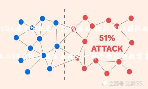 什么是EQA加密货币
EQA（Equa）是一种基于区块链技术的加密货币，旨在为用户提供一个安全、透明且高效的金融交易平台。EQA的出现是为了满足不断增长的数字货币需求，同时为用户带来更好的投资机会。

EQA的基本特性
EQA加密货币具有以下几个基本特性：
ul
    listrong去中心化：/strongEQA不依赖于任何中央机构，所有的交易和数据都存储在区块链上，确保透明性和安全性。/li
    listrong高安全性：/strong利用先进的加密技术，EQA为用户提供了高水平的安全保障，防止黑客攻击和数据泄露。/li
    listrong快速交易：/strongEQA的交易速度较快，用户可以快速完成转账和支付，提升了用户的使用体验。/li
    listrong全球可用性：/strong作为一种数字货币，EQA可以在全球范围内使用，打破了地域限制，让更多用户受益。/li
/ul

EQA的工作机制
EQA的工作机制基于区块链技术，所有的交易记录都被存储在区块链上，任何人都可以核实这些交易的有效性。用户可以通过钱包应用程序管理他们的EQA代币，进行发送、接收和查看交易历史。此外，EQA还采用了智能合约，用户可以通过这些合约来自动执行特定的交易或协议。

EQA的优势
EQA不仅具有上述基本特性，还有许多其他优势：
ul
    listrong低交易费用：/strong与传统的金融交易相比，EQA的交易费用相对较低，吸引了更多用户参与。/li
    listrong社区参与性：/strongEQA鼓励用户参与到决策过程中，倡导去中心化自治，通过投票机制让用户有权参与项目发展。/li
    listrong流动性高：/strongEQA的市值逐渐增加，市场活跃度高，用户可以方便地进行买卖交易。/li
/ul

EQA的应用场景
EQA的应用场景十分广泛，包括但不限于：
ul
    listrong在线购物：/strong许多电商平台已开始接受EQA作为支付方式，使用户能够使用EQA进行购物。/li
    listrong投资理财：/strongEQA允许用户投资和交易，利用其增值潜力为用户创造财富。/li
    listrong服务支付：/strongEQA还可以用于支付各种在线服务的费用，如云计算、软件订阅等。/li
/ul

EQA的未来发展
尽管EQA在区块链市场上尚处于发展阶段，但其潜力巨大。随着区块链技术的不断创新，以及更多机构和企业的采用，EQA有望实现更广泛的应用。此外，EQA团队也在积极努力，推动项目的发展和升级，以适应市场需求。

总结
总而言之，EQA是一种新兴的加密货币，具有去中心化、高安全性、快速交易等特点。随着技术的不断发展和市场的变化，EQA有潜力在未来成为一种受欢迎的数字货币选择。用户在参与EQA时，需要深入了解其特性和应用，谨慎决策，以获取更好的投资回报。

EQA加密货币详细解析：功能、优势及应用前景