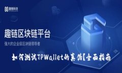 如何测试TPWallet的真伪？全
