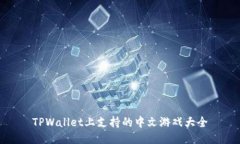TPWallet上支持的中文游戏大