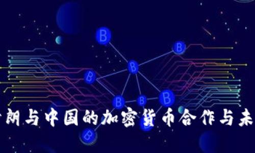 探秘伊朗与中国的加密货币合作与未来展望