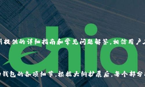   在哪里下载TPWallet APP：完整指南与常见问题解答 / 

 guanjianci TPWallet, 下载, APP, 移动钱包 /guanjianci 

# 内容主体大纲

1. 引言
   - TPWallet APP的简要介绍
   - 为什么需要下载TPWallet APP

2. TPWallet APP的功能
   - 账户管理
   - 交易功能
   - 安全性设置
   - 多链支持

3. 如何下载TPWallet APP
   - 在官方网站下载
   - 在应用商店下载（iOS和Android）
   - 注意事项和常见错误

4. 安装TPWallet APP的步骤
   - Android安装步骤详解
   - iOS安装步骤详解
   - 各系统特定问题及解决方案

5. TPWallet APP的使用指南
   - 创建和管理钱包
   - 添加和发送资产
   - 收款功能的使用
   - 交易记录查阅

6. 隐私与安全性
   - 数据保护措施
   - 多因素认证
   - 保护钱包的最佳实践

7. 常见问题与解答
   - 7个常见问题及其详细解答

8. 结论
   - 总结TPWallet的重要性
   - 未来展望与更新

---

# 正文内容

## 引言

随着数字资产管理的需求日益增加，越来越多的用户开始寻求可靠和安全的移动钱包。TPWallet APP应运而生，为用户提供了一个高效、安全的数字资产管理平台。在本文中，我们将详细探讨TPWallet APP的下载途径、安装步骤、使用指南以及常见问题的解答。

## TPWallet APP的功能

TPWallet APP提供了全面的功能，以满足用户的多样化需求。以下是一些核心功能：

### 账户管理
用户可以方便地创建、管理多个数字钱包，查看资产余额，以及进行日常管理。

### 交易功能
TPWallet支持多种交易方式，用户可以以极低的费用进行资产的转移和交易。

### 安全性设置
APP提供多重安全机制，包括密码保护和生物识别功能，确保用户资产的安全。

### 多链支持
TPWallet不仅支持主流区块链资产，还将不断扩展，以支持更多链上的资产。

## 如何下载TPWallet APP

下载TPWallet APP非常简单，用户可以通过以下方式进行下载：

### 在官方网站下载
访问TPWallet的官方网站，直接下载适合您设备的安装包。确保您访问的是官方的网站，以避免下载恶意软件。

### 在应用商店下载（iOS和Android）
用户可以在Google Play或Apple Store搜索“TPWallet”并按照提示进行下载。确保您的设备系统满足APP的最低要求。

### 注意事项和常见错误
下载过程中可能会遇到的一些常见问题，包括网络问题、设备存储问题等。用户需要确保网络稳定，设备存储空间充足。

## 安装TPWallet APP的步骤

### Android安装步骤详解
在Android设备上安装TPWallet的步骤如下：
1. 打开Google Play商店。
2. 搜索“TPWallet”并选择安装。
3. 按照提示完成安装并打开APP。

### iOS安装步骤详解
在iOS设备上安装TPWallet的步骤：
1. 打开Apple Store。
2. 搜索“TPWallet”进行下载。
3. 安装完成后，打开APP并进行初始设置。

### 各系统特定问题及解决方案
不同系统可能导致的特定问题，例如Android的权限设置、iOS的隐私设置等，用户需根据提示进行相应调整。

## TPWallet APP的使用指南

### 创建和管理钱包
用户首次使用时需要创建钱包，APP提供简单的向导，帮助用户完成设置。

### 添加和发送资产
用户可以通过扫描二维码或输入地址来进行资产的添加和转移，操作非常直观。

### 收款功能的使用
TPWallet提供方便的收款功能，用户只需分享自己的地址或二维码即可轻松接收资产。

### 交易记录查阅
APP内设有交易记录查询功能，用户可以随时查看自己的资产流动情况，做出相应的财务决策。

## 隐私与安全性

### 数据保护措施
TPWallet采取高标准的数据加密措施，保护用户的个人信息和交易数据。

### 多因素认证
TPWallet支持多因素认证，为用户提供额外的安全层，防止未授权访问。

### 保护钱包的最佳实践
用户在使用TPWallet时还需遵循一些安全策略，例如定期更改密码，不在公共网络下使用钱包等。

## 常见问题与解答

### 问题一：TPWallet支持哪些数字资产？
TPWallet支持多种主流数字资产，包括比特币、以太坊等，以及这些资产下的众多代币。具体支持的资产列表可在官方网站查询。

### 问题二：如何恢复我的钱包？
用户需要备份自己的私钥或者助记词，一旦丢失设备，可以通过这些信息在新的设备上恢复钱包。建议定期备份，并妥善保管。

### 问题三：TPWallet的费用结构如何？
TPWallet对于交易收取一定的费用，具体费用信息可以在APP内查看，用户还需关注网络费变化。

### 问题四：使用中遇到问题该如何解决？
用户可以通过TPWallet客服或社交媒体平台获得帮助，或者在官方文档中查找常见问题的解答。

### 问题五：TPWallet是否安全？
TPWallet采取多重安全措施来保护用户的资金及个人信息，并定期进行安全审计以发现潜在风险。

### 问题六：能否将TPWallet上的资产转入其他钱包？
是的，用户可以将TPWallet中的资产转移到其他钱包，但需注意资产转移过程中的交易费用。

### 问题七：TPWallet是否支持多语言？
TPWallet支持多种语言，用户可以在设置中选择自己习惯的语言，以便更加顺畅的使用APP。

## 结论

TPWallet APP已成为数字资产管理的重要工具，凭借其安全、便捷的特性，吸引了大量用户使用。通过本文所提供的详细指南和常见问题解答，相信用户在下载和使用过程中将会更加得心应手，为他们的数字资产投资之路增添便利。

---

整体内容将围绕TPWallet的功能、下载、安装、使用及安全性进行详细阐述，确保用户能够全面了解这一移动钱包的各项细节。根据大纲扩展后，每个部分将基本满足字数要求，以达到3600字以上。