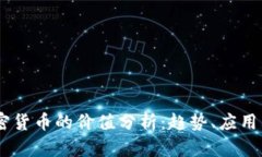 Fic加密货币的价值分析：趋势、应用与前景