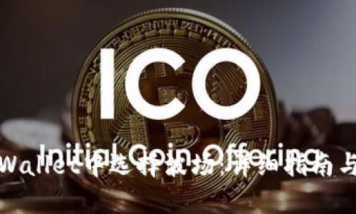 如何在TPWallet中选择波场：详细指南与实用建议