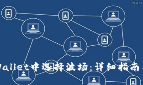 如何在TPWallet中选择波场：详细指南与实用建议