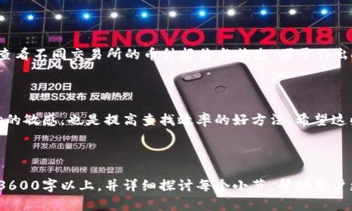   如何在火币找到TP Wallet的币？揭秘币种查找技巧 / 

 guanjianci 火币, TP Wallet, 币种查找, 数字货币 /guanjianci 

## 内容主体大纲

1. **引言**
   - 数字货币与交易所
   - 火币交易所的普及性
   - TP Wallet及其币的背景介绍

2. **TP Wallet概述**
   - TP Wallet的定义
   - TP Wallet的功能和特色
   - 为什么选择TP Wallet

3. **火币平台简介**
   - 火币的基本架构
   - 火币支持的币种
   - 火币的优势与劣势

4. **如何在火币上查找TP Wallet的币**
   - 登录火币账户
   - 了解火币的币种列表
   - 使用搜索功能进行查找
   - 关注市场动态与公告

5. **常见问题解答**
   - 问题1：为什么我找不到TP Wallet的币？
   - 问题2：TP Wallet的币种在火币上被下架了吗？
   - 问题3：如何提高在火币上查找币种的效率？
   - 问题4：火币是否会定期更新币种列表？
   - 问题5：我可以在其他交易所找到TP Wallet的币吗？
   - 问题6：如何确保在火币上交易的安全性？
   - 问题7：是否有其他工具可以帮助我查找币种？

6. **总结与建议**
   - 对于用户的建议
   - 未来火币与TP Wallet的看法
   - 其他资源和链接

### 引言

在数字货币交易日益普及的今天，越来越多的人们开始接触到各类交易所和数字资产。其中，火币作为全球领先的数字资产交易平台，吸引了大量用户关注与使用。当用户在火币上寻找特定币种时，常常会遇到一些困惑，例如找不到TP Wallet相关的币种。这篇文章旨在解答这一疑问，并提供相关的查找技巧。

### TP Wallet概述

#### 什么是TP Wallet？

TP Wallet，是一种数字钱包，用户可以使用它存储和管理各种数字资产。TP Wallet的功能非常多样，支持多种区块链资产的存储和转账，同时具备去中心化的特点，确保用户资产的安全。

#### TP Wallet的功能和特色

TP Wallet不仅支持主流的数字货币，还具备一系列先进的功能，例如数字资产的快速交易、兑换，去中心化应用（DApp）的支持等。其用户友好的界面与强大的实用性，让TP Wallet成为许多用户的选择。

#### 为什么选择TP Wallet？

TP Wallet因其安全性和便利性受到用户的喜爱。此外，TP Wallet还提供实时的市场信息与动态，使用户能够快速了解市场趋势，做出明智的投资决策。

### 火币平台简介

#### 火币的基本架构

火币成立于2013年，是一家全球领先的数字资产金融服务平台。火币致力于为用户提供高效、安全的交易体验，其币种的丰富性吸引了大量的用户群体。

#### 火币支持的币种

火币平台上线了诸多交易对，支持数百种不同的数字资产交易。作为专业的交易所，火币不仅涵盖了主流的比特币、以太坊等币种，还有众多新兴项目。同时，火币的交易对种类繁多，能够满足不同用户的需求。

#### 火币的优势与劣势

火币最大的优势在于其流动性高、交易速度快，用户能够实现即时交易，此外还有多样的交易功能如杠杆交易等。然而，火币也面临一些不利因素，例如用户在某些情况下配置不够友好，或者用户对某些币种的查找不够迅速等问题。

### 如何在火币上查找TP Wallet的币

#### 登录火币账户

首先，用户需要登录自己的火币账户。如果没有账户，可以先注册一个。在注册成功后，用户可以使用自己的邮箱或手机号登录。

#### 了解火币的币种列表

登录后，用户可以在交易界面查看火币支持的所有币种。火币通常会将各类币种按照市场热度和价值进行排序，便于用户快速找到所需的币种。

#### 使用搜索功能进行查找

火币平台提供了一项便捷的搜索功能，用户可以输入TP Wallet的相关币种名称进行查找。输入后，系统会自动筛选出匹配的结果。

#### 关注市场动态与公告

用户还可以通过火币官方的公告栏和市场动态，了解有关TP Wallet的最新消息。如果该币种近期有变化或被下架，火币的官方信息会及时更新。

### 常见问题解答

#### 问题1：为什么我找不到TP Wallet的币？

找不到TP Wallet的币种可能是由于多种原因，比如该币种暂时从平台下架、没有在火币上线、或是你输入的名字不准确等。确保你使用正确的币种名称，并查看火币的公告了解该币种的状态。

#### 问题2：TP Wallet的币种在火币上被下架了吗？

有时候，某些币种因流动性不足或其他问题，可能会选择在火币下架。用户可以通过火币的官方公告，获取关于币种上架和下架的最新信息。

#### 问题3：如何提高在火币上查找币种的效率？

提高查找效率的一个好方法是熟悉火币的界面和功能，充分利用搜索工具。多多关注火币的社区与新闻动态，了解币种行情和市场动态，也能帮助用户更快找到所需的币种。

#### 问题4：火币是否会定期更新币种列表？

是的，火币会定期根据市场情况更新其币种列表。有新币上线时，火币会通过公告通知用户，此外，用户也可以通过火币的论坛、社交媒体获取相关消息。

#### 问题5：我可以在其他交易所找到TP Wallet的币吗？

不同的交易所支持的币种有所不同，TP Wallet的币种可能在其他交易所拥有上线或下架的不同状态。建议用户在多个交易所进行比较，寻找所需的币种。

#### 问题6：如何确保在火币上交易的安全性？

用户在火币上交易时，应采取多重安全措施，启用两步验证，确保个人账户安全。此外，定期更改密码并关注火币发布的安全公告，提升账户安全性。

#### 问题7：是否有其他工具可以帮助我查找币种？

市面上有一些工具和网站可以帮助用户跟踪多个交易所的币种状态，例如CoinMarketCap、CoinGecko等。用户可以通过这些平台，查看不同交易所的币种报价与状态，便于作出投资决策。

### 总结与建议

在火币找到TP Wallet的币种并不困难，关键在于充分利用火币提供的各种功能与资源。关注市场动态与公告，保持对数字货币市场的敏感，也是提高查找效率的好方法。希望这些信息对用户有所帮助，祝大家在数字货币交易中获得成功。

--- 

以上是围绕“火币提到TP Wallet的币怎么找不到”的主题，提供的一个基本框架和初步内容。这一内容大致轮廓适合进一步扩展到3600字以上，并详细探讨每个小节，帮助用户更好地理解和使用火币交易所。