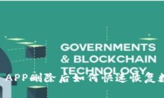 TPWallet APP删除后如何快速