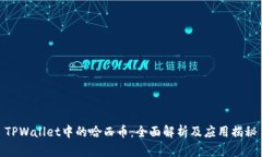 TPWallet中的哈西币：全面解