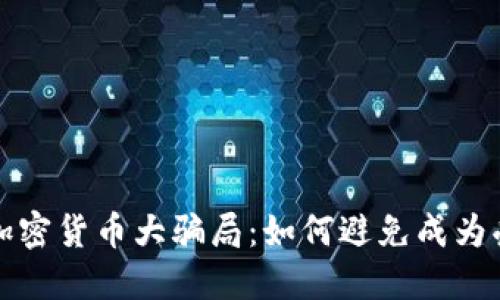 揭秘加密货币大骗局：如何避免成为受害者