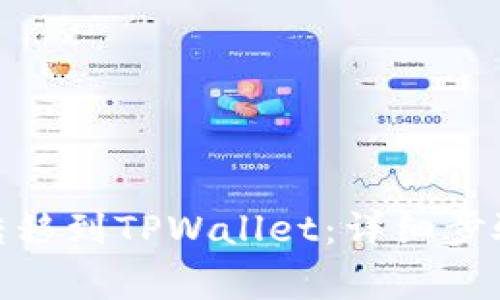 如何将BNB转移到TPWallet：详细步骤与注意事项