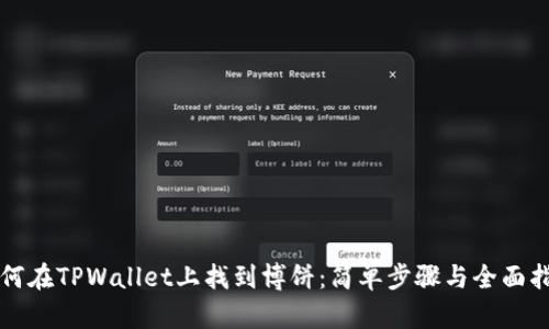 如何在TPWallet上找到博饼：简单步骤与全面指南