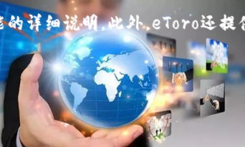 以下是围绕“eToro加密货币交易”主题的相关内容，包括、关键词、内容主体大纲和与之相关的问题。

在eToro上进行加密货币交易的全面指南/
eToro, 加密货币交易, 投资平台, 加密资产/guanjianci

### 内容主体大纲

1. **引言**
   - 介绍eToro平台
   - 加密货币的崛起

2. **eToro平台概述**
   - eToro的历史和发展
   - eToro在金融市场中的地位
  
3. **加密货币交易的基础知识**
   - 什么是加密货币
   - 加密货币的特点和优势

4. **如何在eToro上进行加密货币交易**
   - 注册和开户流程
   - 进行首次存款
   - 选择交易的加密货币
   - 交易操作步骤

5. **eToro的功能和工具**
   - 社交交易和复制交易
   - 交易图表和技术分析工具

6. **投资策略和风险管理**
   - 不同的交易策略
   - 如何管理风险

7. **市场前景和预测**
   - 加密货币市场的发展趋势
   - eToro对市场的影响

8. **常见问题解答**
   - FAQ部分

---

### 引言

随着科技的发展和互联网的普及，加密货币已成为全球金融市场中不可忽视的一部分。同时，加密货币交易也吸引了越来越多的投资者。在众多的交易平台中，eToro以其创新的社交交易功能和用户友好的界面，迅速成为众多投资者的首选之一。

### eToro平台概述

eToro成立于2007年，是一家总部位于以色列的社交交易和多资产经纪公司。其最初的目标是通过社交媒体的形式，让投资者共享金融交易信息，进而提升交易技能。随着加密货币的流行，eToro也迅速将其业务扩展至加密货币交易，提供多种加密资产供投资者选择。

### 加密货币交易的基础知识

加密货币是一种基于区块链技术的数字货币，具有去中心化和匿名特征。其最知名的代表是比特币，但如今市场上已存在数千种不同的加密货币。了解加密货币的基本知识将帮助投资者更好地参与交易。

### 如何在eToro上进行加密货币交易

在 eToro 上进行加密货币交易非常简单。用户首先需要注册一个账户，经过身份验证后进行首次存款，选取想要交易的加密货币，并按照步骤完成交易。以下将详细说明每个步骤。

### eToro的功能和工具

eToro提供了强大的功能和工具，以辅助用户进行有效的交易。用户可以利用社交交易功能与其他交易者互动，观察和模仿成功的交易策略。此外，平台提供多种分析工具，帮助用户在繁杂的市场中做出更明智的决策。

### 投资策略和风险管理

尽管加密货币的潜在收益巨大，但随之而来的风险也不容忽视。制定清晰的投资策略和风险管理措施将有效降低投资风险。本文将介绍几种常见的投资策略，包括定投、短期交易等，同时强调风险管理的重要性。

### 市场前景和预测

关于加密货币的未来，市场上有许多分析和预测。随着越来越多的公司和金融机构开始接受加密货币，市场的潜力巨大。eToro作为领先的交易平台，其市场影响和发展前景值得关注。

### 常见问题解答

在交易过程中，许多投资者会产生疑问。本文的FAQ部分将解答一些常见问题，包括如何选择加密货币、交易费用、提款流程等，帮助用户顺利开展交易。

---

### 相关问题及详细介绍

#### 问题一：在eToro上如何注册一个加密货币交易账户？

在eToro上如何注册一个加密货币交易账户？
在eToro上注册一个加密货币交易账户的过程相对简单。首先，访问eToro官方网站，点击“注册”按钮。接下来，需要填写个人信息，包括姓名、电子邮件地址和手机号码。用户需要创建一个密码，并同意平台的条款和条件。完成这一过程后，用户将收到一封确认邮件，点击邮件中的链接即可激活账户。在激活后，需要进行身份验证，通常需要提供身份证明文件和住址证明，以确保用户的身份真实有效。一旦完成身份验证，用户便可以开始进行首次存款和交易。如果用户是首次投资者，eToro还提供了一些教育资源，帮助用户了解如何进行加密货币交易。

#### 问题二：eToro的加密货币交易费用有哪些？

eToro的加密货币交易费用有哪些？
eToro作为一个交易平台，在加密货币交易方面会收取一定的费用。一般来说，eToro不收取传统意义上的交易佣金，但会从买入和卖出价格中收取点差（spread），这就是交易的成本。例如，若比特币的买入价格为50000美元，而卖出价格为49500美元，点差为500美元。这一费用通常是交易活动的一部分。此外，用户转出加密货币到外部钱包时，也可能会面临转账手续费。会有一个最低提款额度和相应的手续费。因此，建议用户在进行交易前，先了解清楚相关费用，以便做出合适的投资决策。

#### 问题三：eToro支持哪些加密货币？

eToro支持哪些加密货币？
eToro为客户提供多种加密货币的交易选择，用户可以根据个人的投资偏好进行选择。最受欢迎的加密货币，包括比特币（BTC）、以太坊（ETH）、瑞波币（XRP）、莱特币（LTC）、比特币现金（BCH）和更多。用户不仅可以交易这些主要的加密资产，还可以关注新兴的加密货币，以尝试在早期阶段获得投资回报。然而，需要注意的是，每种加密货币的市场波动性较大，用户在选择投资品种时需谨慎，并结合市场研究和技术分析。

#### 问题四：加密货币的安全性如何保障？

加密货币的安全性如何保障？
在加密货币交易中，安全性是用户最关心的问题之一。eToro采取多重措施来保护用户的资金和个人信息。首先，eToro使用SSL加密技术，确保用户的信用卡信息和个人数据在交易过程中不被泄露。此外，平台还提供双重身份验证（2FA），为用户的账户增加了一层额外的安全防护。用户在交易时也可以选择将加密货币存储在eToro平台内，或将其转移到外部钱包以实现更高的安全性。外部钱包通常被认为是更安全的存储方式，因为用户可以自行控制其私钥。总体而言，虽然没有任何系统是绝对安全的，但eToro在安全保障方面做出了许多努力，以提供一个相对安全的交易环境。

#### 问题五：如何进行风险管理？

如何进行风险管理？
对于加密货币交易者而言，风险管理是成功投资的一个重要组成部分。在eToro进行交易时，投资者应首先设定明确的投资目标和风险承受能力。设置止损和限价单是管理风险的基础工具。止损单在价格达到预设水平时自动卖出，以避免更大的损失，而限价单则允许投资者在特定价格买入或卖出。此外，投资者应避免将所有资金投入单一交易，而是分散投资于不同的加密货币和其他资产类别。维持多元化投资组合可以降低风险，并在某个市场表现不佳时，用其他资产的收益弥补损失。最后，保持持续的市场研究和技术分析，可以帮助用户在复杂的市场环境中做出更为明智的决策。

#### 问题六：如何获得eToro的交易信号和分析?

如何获得eToro的交易信号和分析?
eToro提供了一些免费的工具和资源，帮助用户进行市场分析和交易决策。首先，平台内嵌的图表工具可以让用户观察不同加密货币的价格走势并进行技术分析。其次，eToro的社交交易功能允许用户跟随和复制成功交易者的操作，用户可从中获取灵感与交易信号。平台上拥有的“交易者观点”功能可以让用户看到其他投资者的买卖行为，从而为用户的决策提供参考。同时，eToro定期发布市场分析和预测的文章，为用户提供市场趋势的深入理解。通过这些渠道，投资者能够获得有价值的交易信号和专业分析，帮助他们在加密货币市场中更好地决策。

#### 问题七：eToro的客户服务如何？

eToro的客户服务如何？
eToro非常重视客户服务，提供多种支持渠道，以帮助用户解决在注册、交易和资金管理中可能遇到的问题。首先，用户可以通过电子邮件和在线表单提交咨询请求，eToro的客服团队通常在24小时内回应。同时，平台上有一个在线帮助中心，涵盖了常见问题、使用指南和平台功能的详细说明。此外，eToro还提供多种语言的服务，确保全球用户能够轻松获取帮助。在社交媒体平台上，eToro也保持活跃，用户可以通过这些平台进行互动获取最新的公司动态。总体来说，eToro致力于为用户提供全面的客户支持，确保他们在交易过程中能够顺畅无忧。

### 总结

通过本文的深入探讨，读者可以了解到eToro平台在加密货币交易中的优势、操作流程及相关注意事项。无论是新手还是经验丰富的投资者，利用eToro的各种工具和资源，开展加密货币交易将是一个充满机遇的选择。