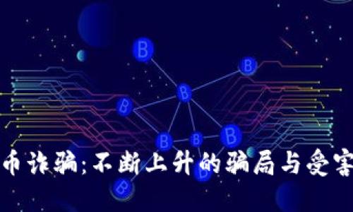 加密货币诈骗：不断上升的骗局与受害者数量