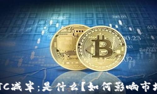 
BTC减半：是什么？如何影响市场？