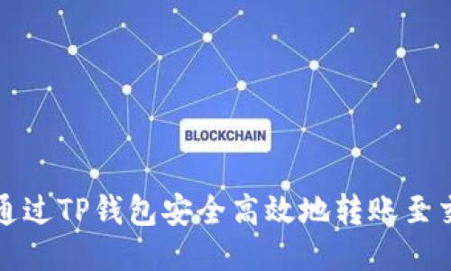 如何通过TP钱包安全高效地转账至交易所