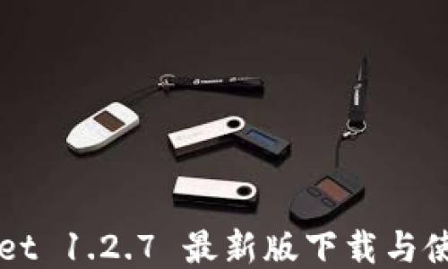 
TPWallet 1.2.7 最新版下载与使用指南