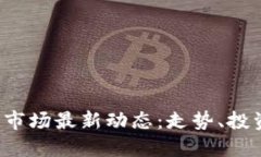 2023年加密货币市场最新动态：走势、投资趋势与