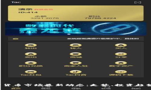 2023年加密货币市场最新动态：走势、投资趋势与未来展望