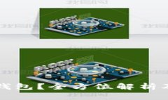 什么是TP硬钱包？全方位解