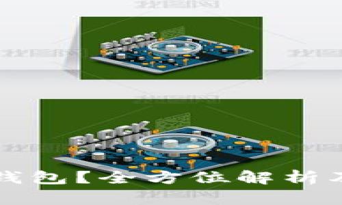 什么是TP硬钱包?全方位解析及优劣势分析