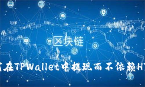 如何在TPWallet中提现而不依赖HT币?