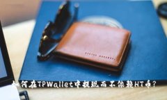 如何在TPWallet中提现而不依