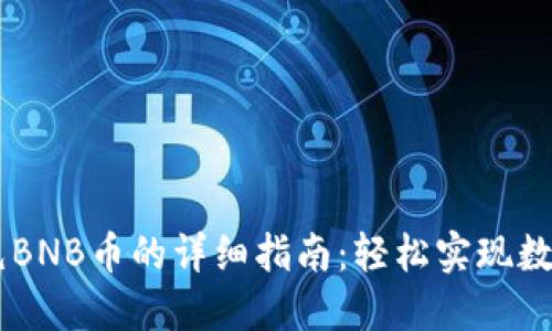 TPWallet充BNB币的详细指南：轻松实现数字资产交易