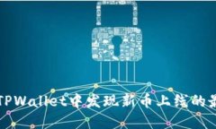 如何在TPWallet中发现新币上