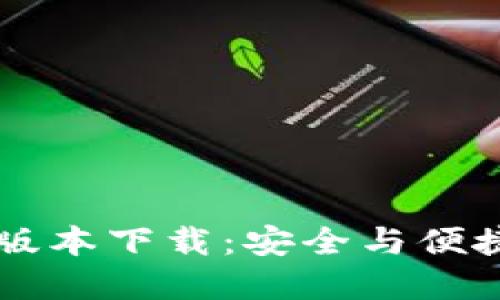 TPWallet 1.4.1版本下载：安全与便捷的加密资产管理