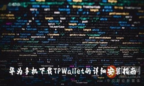华为手机下载TPWallet的详细安装指南