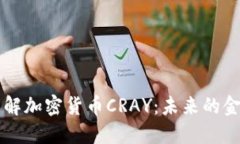 深入了解加密货币CRAY：未来的金融变革