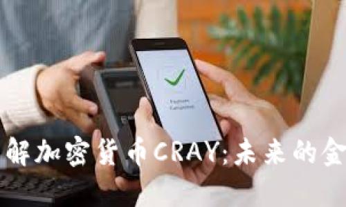 深入了解加密货币CRAY：未来的金融变革