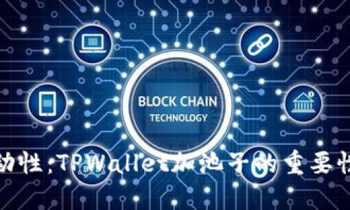 提高流动性：TPWallet加池子的重要性与优势