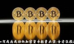 如何成为成功的加密货币投资大佬：全方位指南